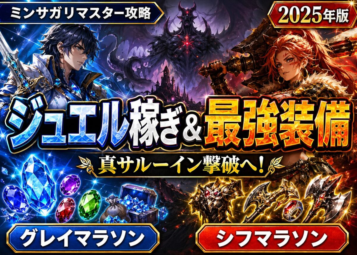 【ジュエル稼ぎ】グレイマラソン/【最強装備】シフマラソン