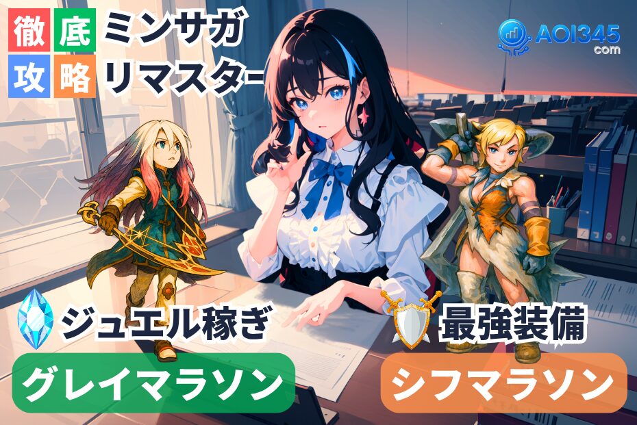 【ジュエル稼ぎ】グレイ/シフマラソン ミンサガリマスター攻略