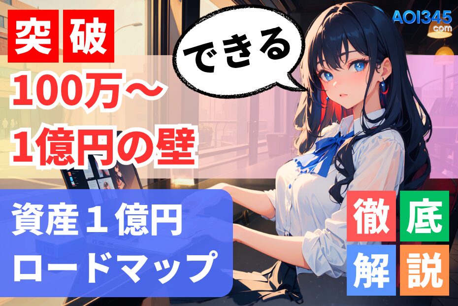 【資産1億ロードマップ】資産100万円から1億円の壁の突破方法