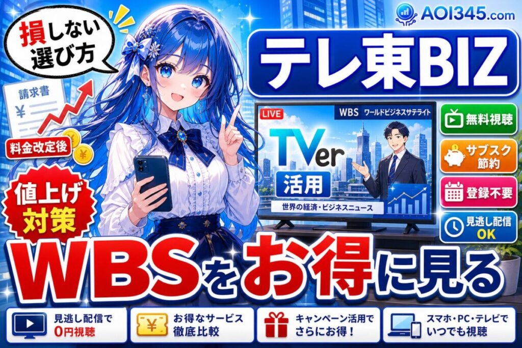 【値上げ対策】テレ東BIZの高い料金改定/WBSリアルタイム視聴