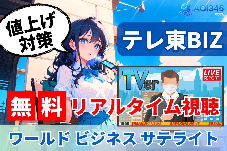【値上げ対策】テレ東BIZの高い料金改定/WBSリアルタイム視聴