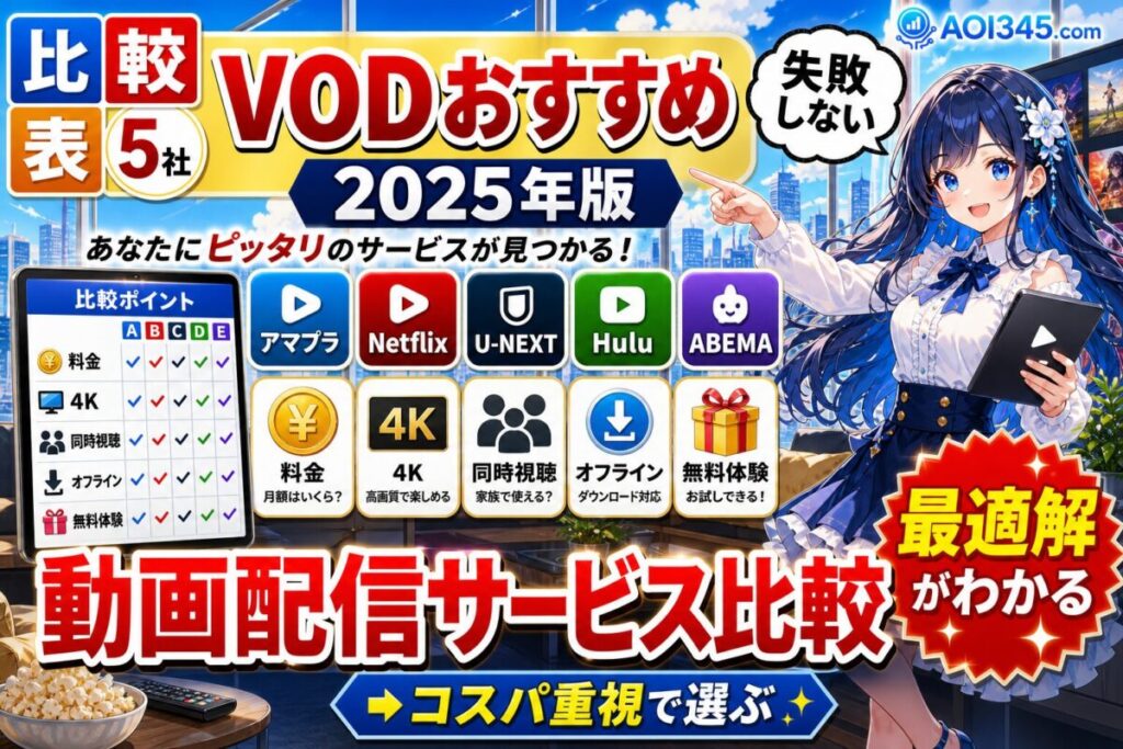 【2025年】アマプラ/Netflix/U-NEXT/Hulu/Abema動画配信比較