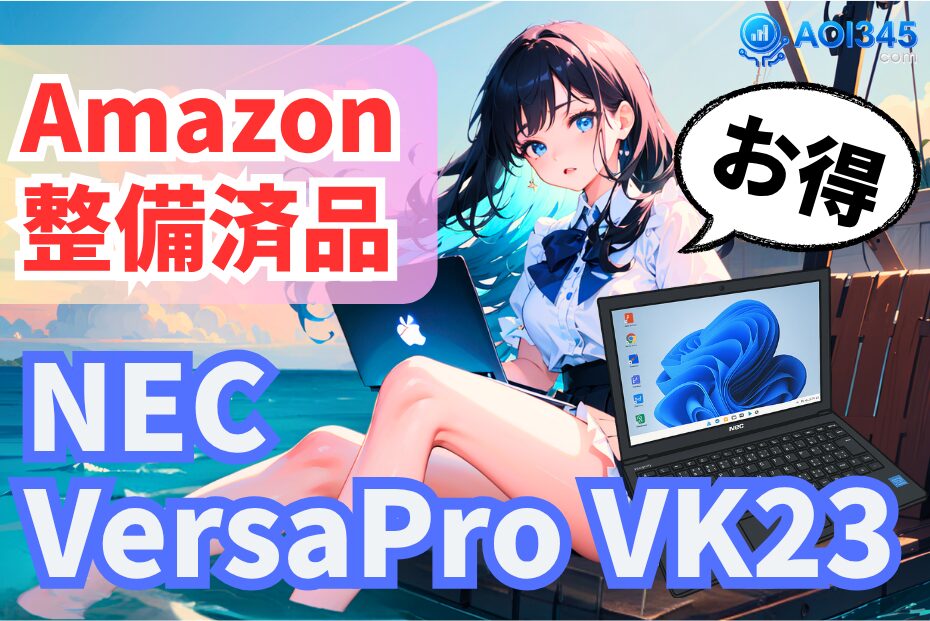 【2025年】最高の中古NECノートPC VersaPro VK23を選ぶ理由