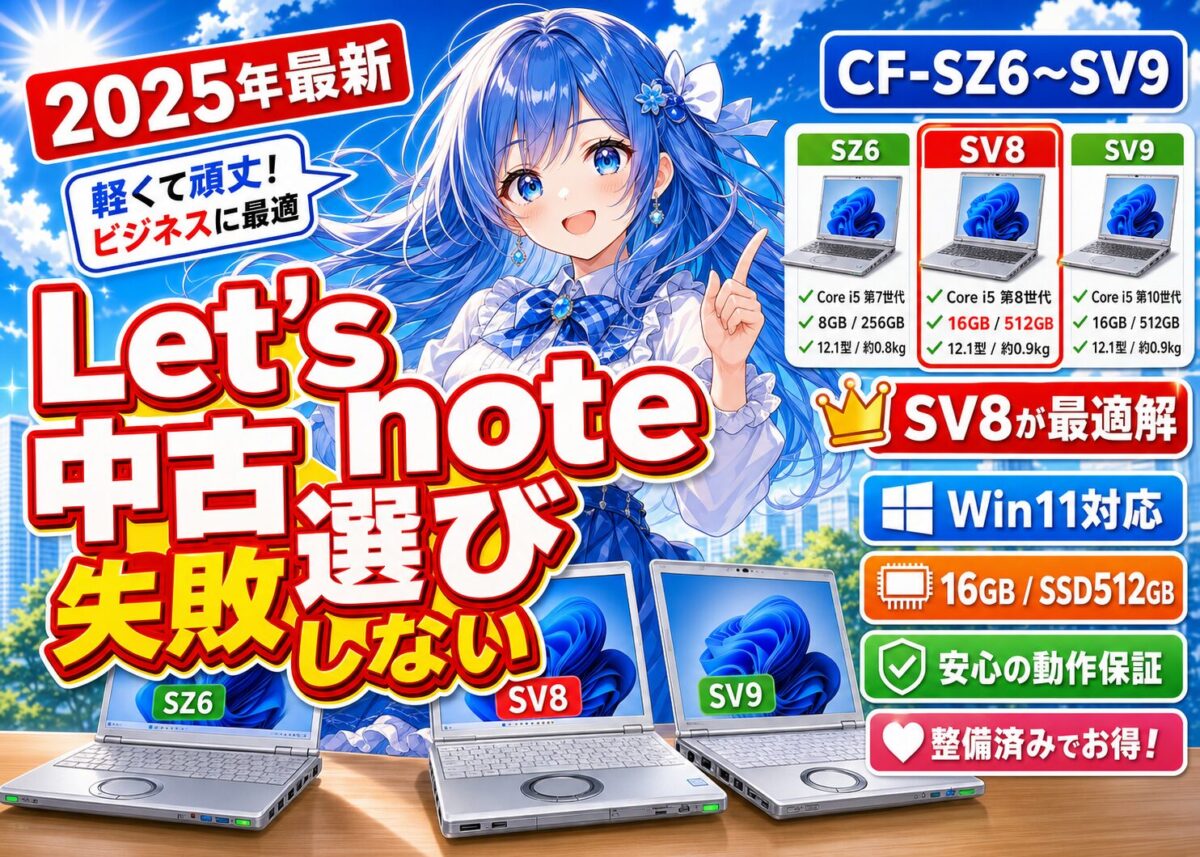 【比較表】Panasonic Let's note CF-SZ6/SV7/SV8/SV9の違い