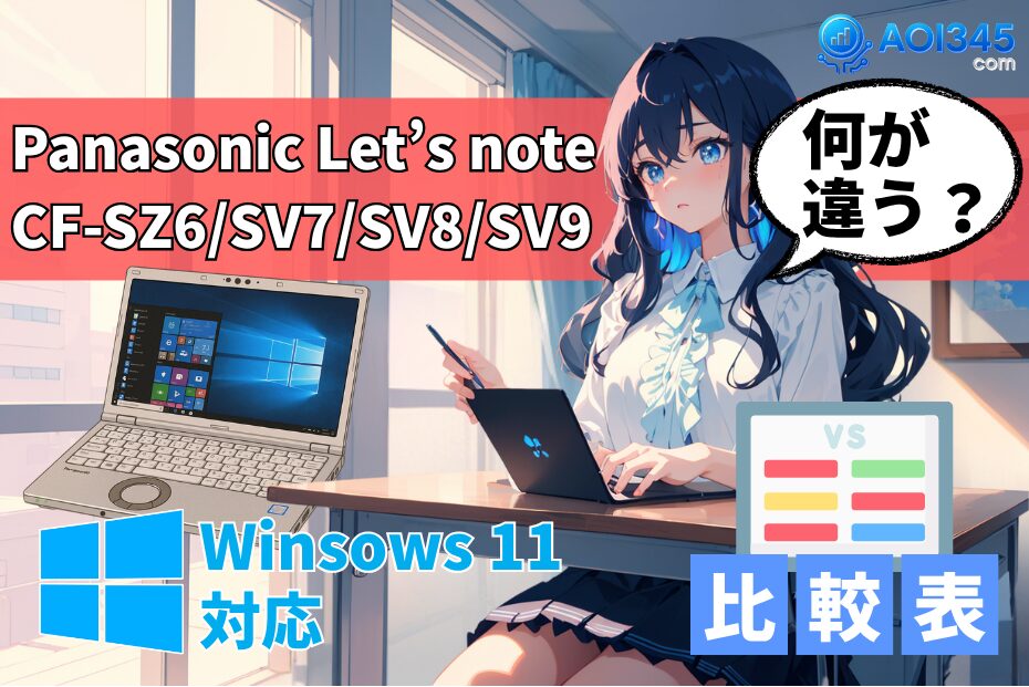 【比較表】Panasonic Let’s note CF-SZ6/SV7/SV8/SV9の違い！