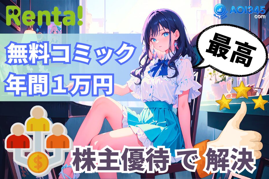 【無料コミック毎年1万円】Renta株主優待で無料漫画を楽しむ