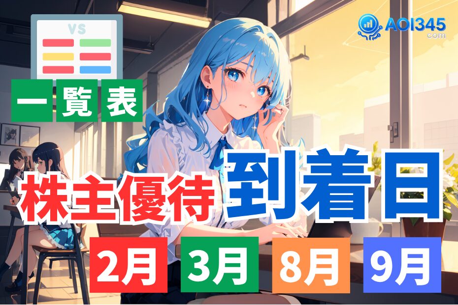 【保存版】株主優待の到着日一覧！2月/3月/8月/9月カレンダー