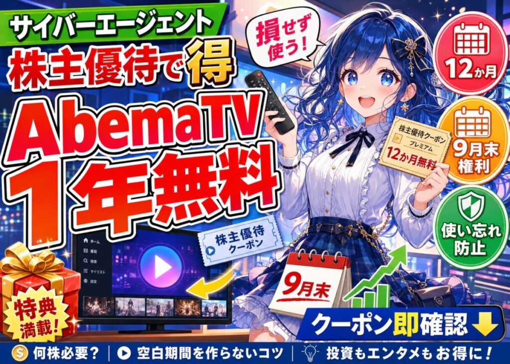 【利用開始日の判定】サイバーエージェント株主優待でAbema