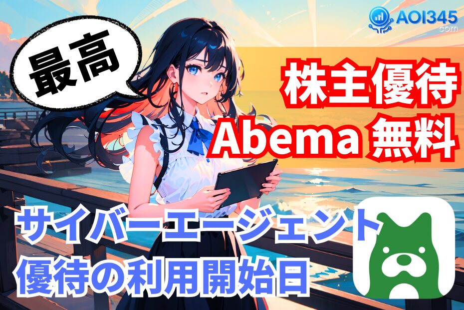 【利用開始日の判定】サイバーエージェント株主優待でAbema