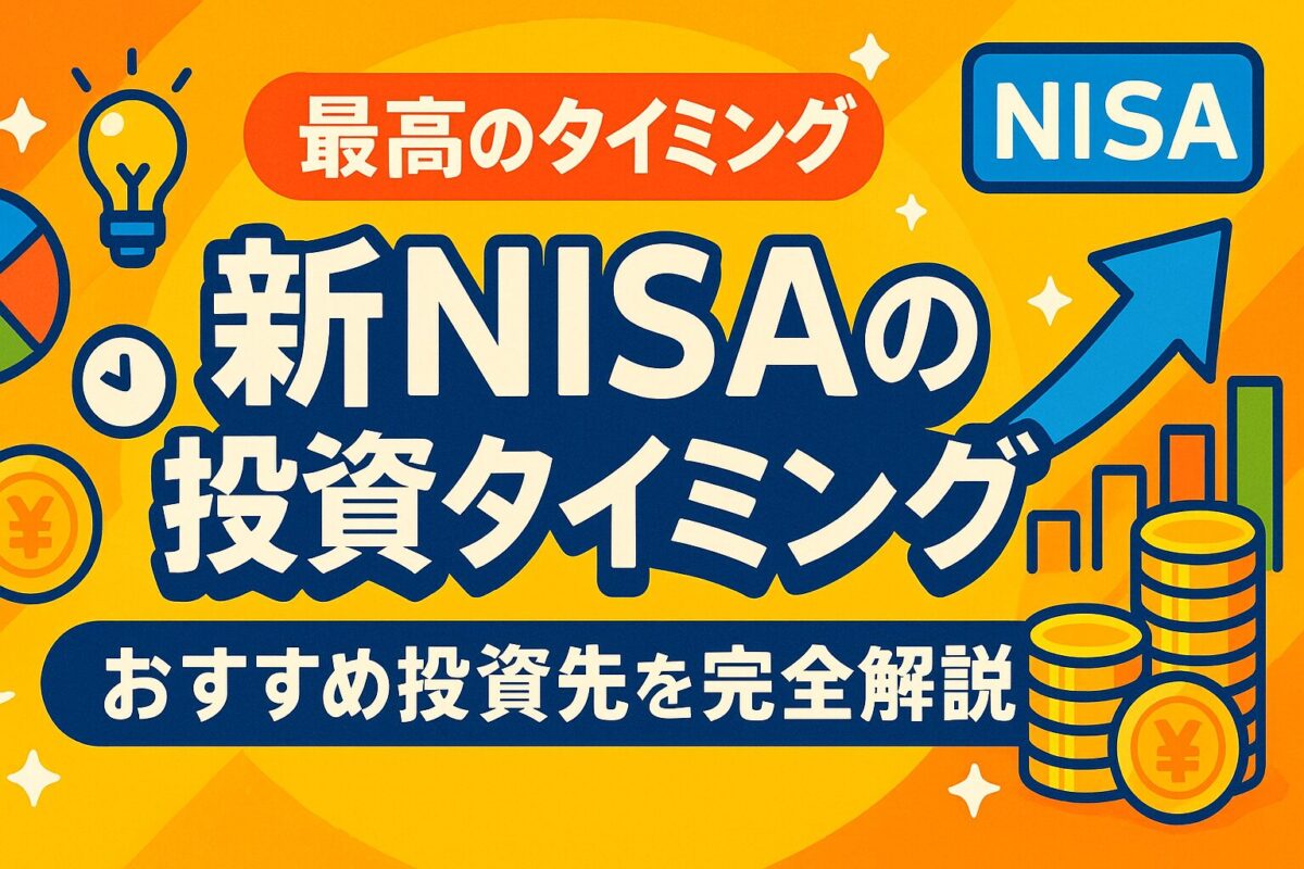 【最高】新NISAの投資タイミングと投資先｜非課税メリット
