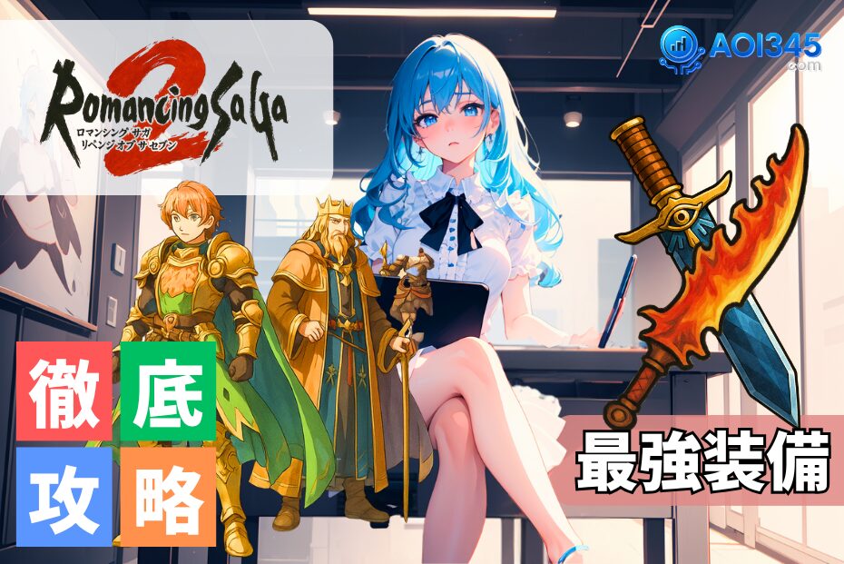 【最強装備と攻略】ロマサガ2リメイク/リベンジオブザセブン！