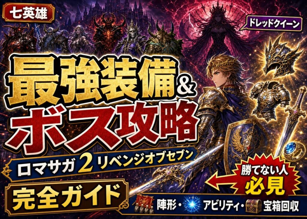 【最強装備と攻略】ロマサガ2リメイク/リベンジオブザセブン！