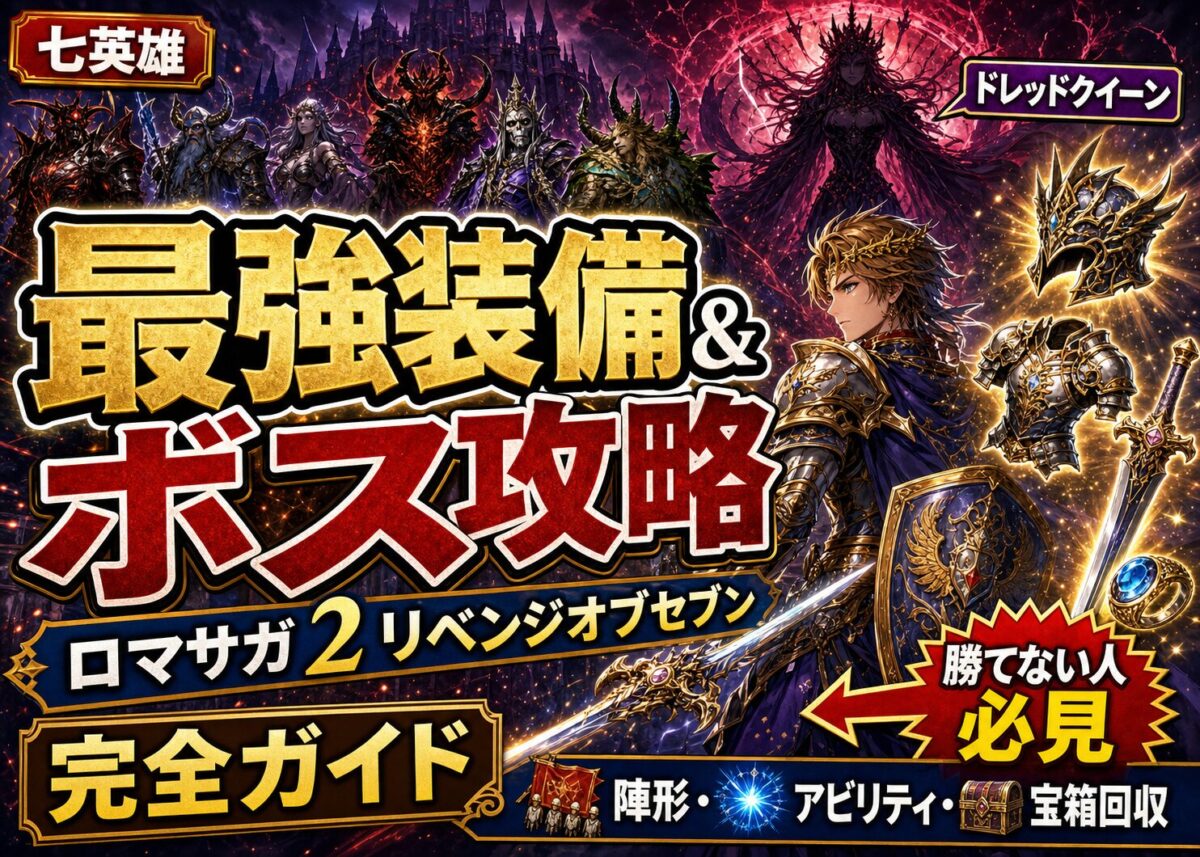 【最強装備と攻略】ロマサガ2リメイク/リベンジオブザセブン！