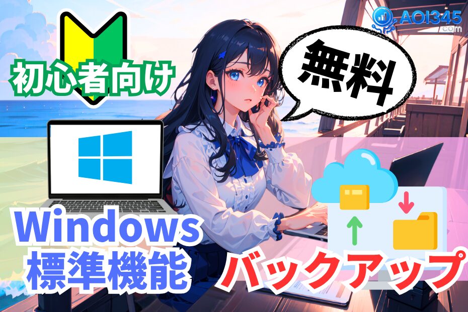 【完全無料】Windows標準機能でPC丸ごとバックアップ/復元