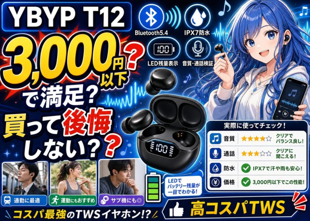 【最終チェック】Bluetoothイヤホン YBYP T12がコスパ最強！