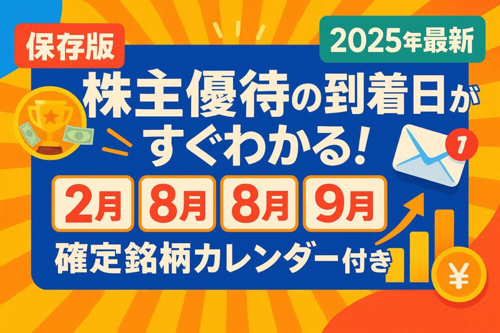 【保存版】株主優待の到着日がすぐわかる！2月・3月・8月・9月確定銘柄カレンダー付き📬【2025年最新】