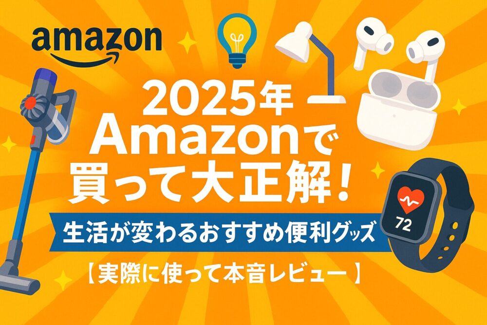 2025年Amazonで買って大正解！生活が変わるおすすめ便利グッズ【実際に使って本音レビュー】