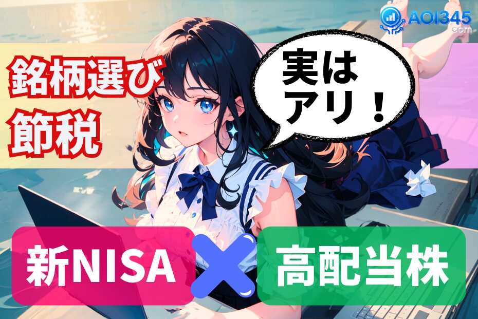 【実はアリ！】新NISA×高配当株戦略｜失敗しない銘柄と節税