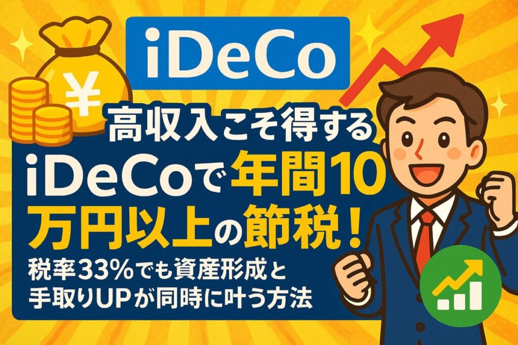 【高収入こそ得する】iDeCoで年間10万円以上の節税！税率33％でも資産形成と手取りUPが同時に叶う方法