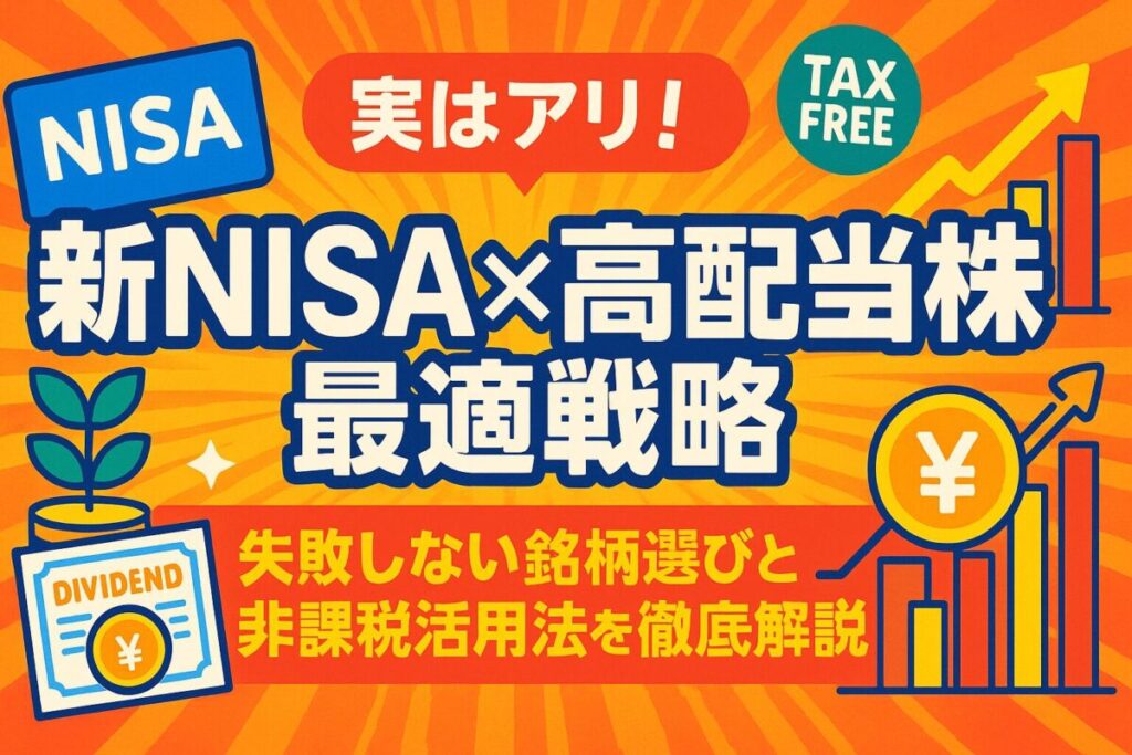 【実はアリ！】新NISA×高配当株の最適戦略｜失敗しない銘柄選びと非課税活用法を徹底解説！【2025年最新】