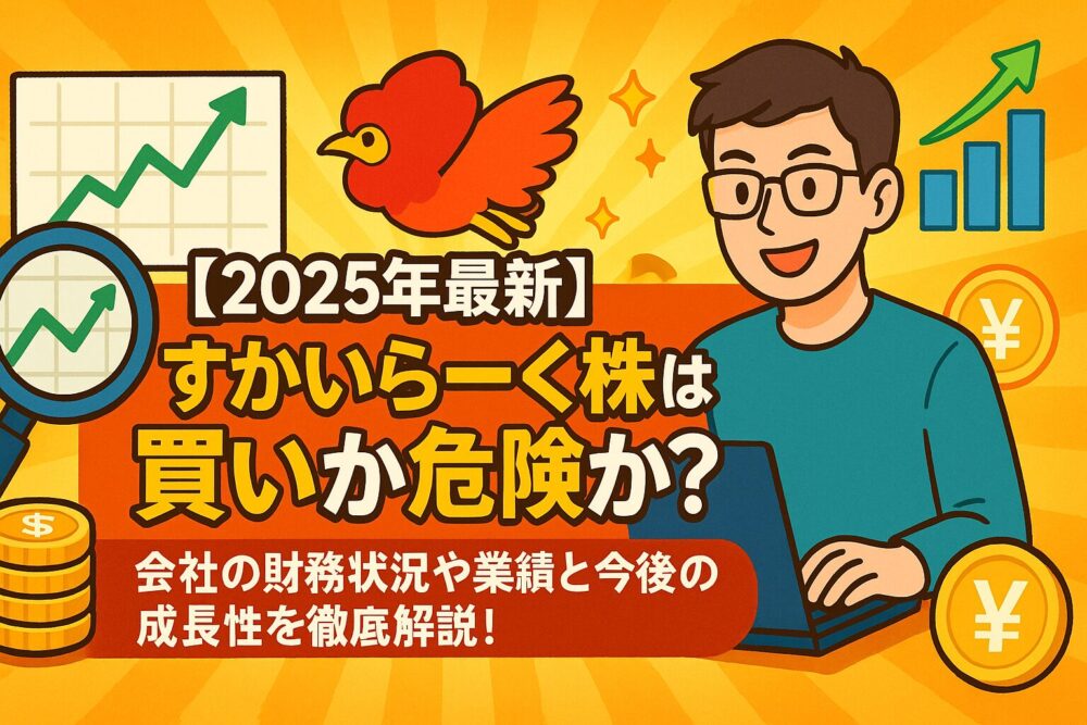 【2025年最新】すかいらーく株は買いか危険か？会社の財務状況や業績と今後の成長性を徹底解説！