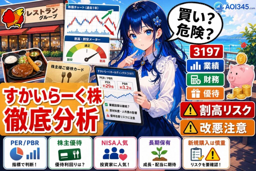 【知らないと危険】すかいらーく株は買い？業績/財務/成長性