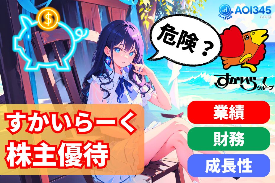 【知らないと危険】すかいらーく株は買い？業績/財務/成長性