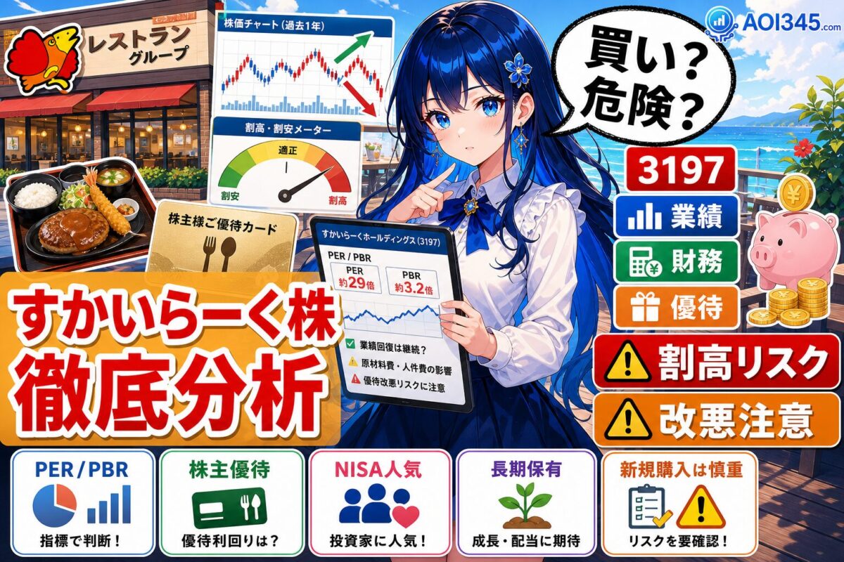【知らないと危険】すかいらーく株は買い？業績/財務/成長性