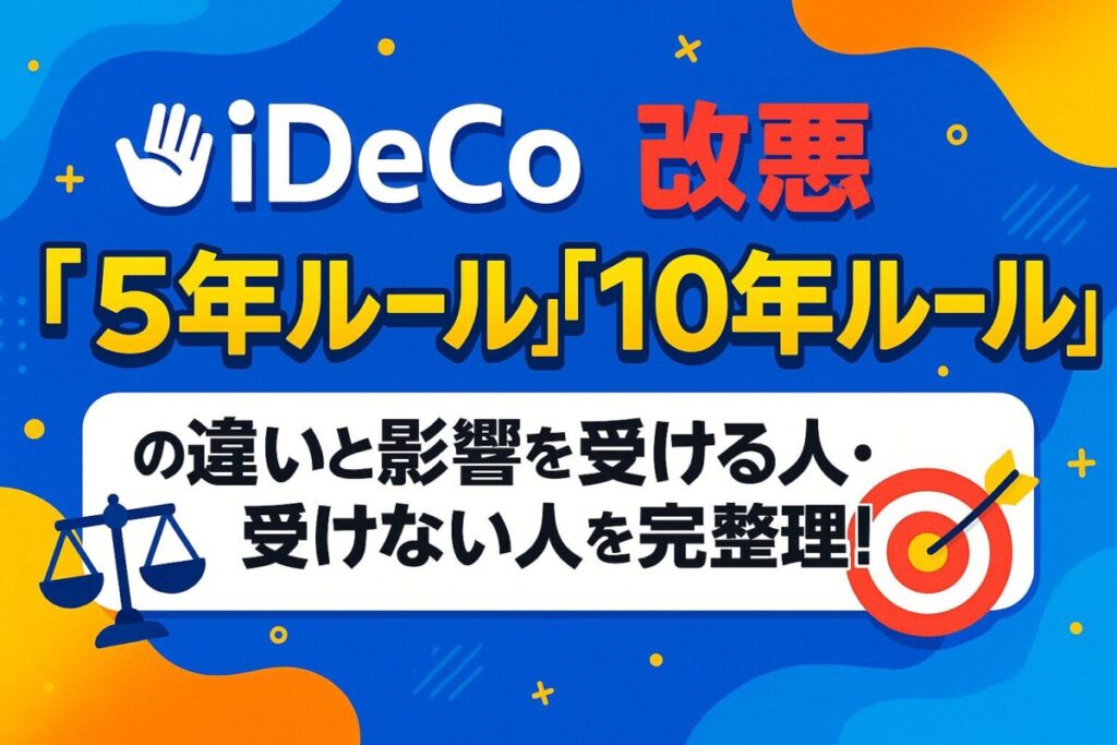 【iDeCo改悪】「5年ルール」「10年ルール」の違いと影響を受ける人・受けない人を完全整理！