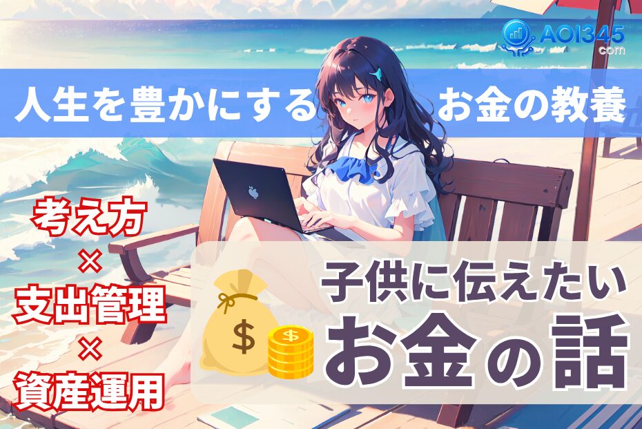 【保存版】子供に伝えたいお金の話｜経済的に自由な人生を実現