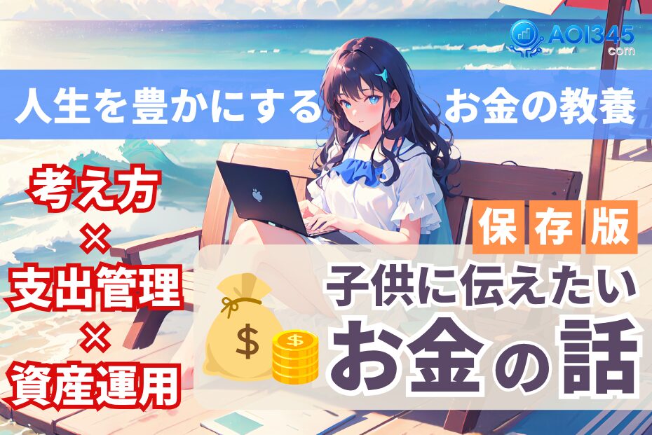【保存版】子供に伝えたいお金の話｜経済的に自由な人生を実現
