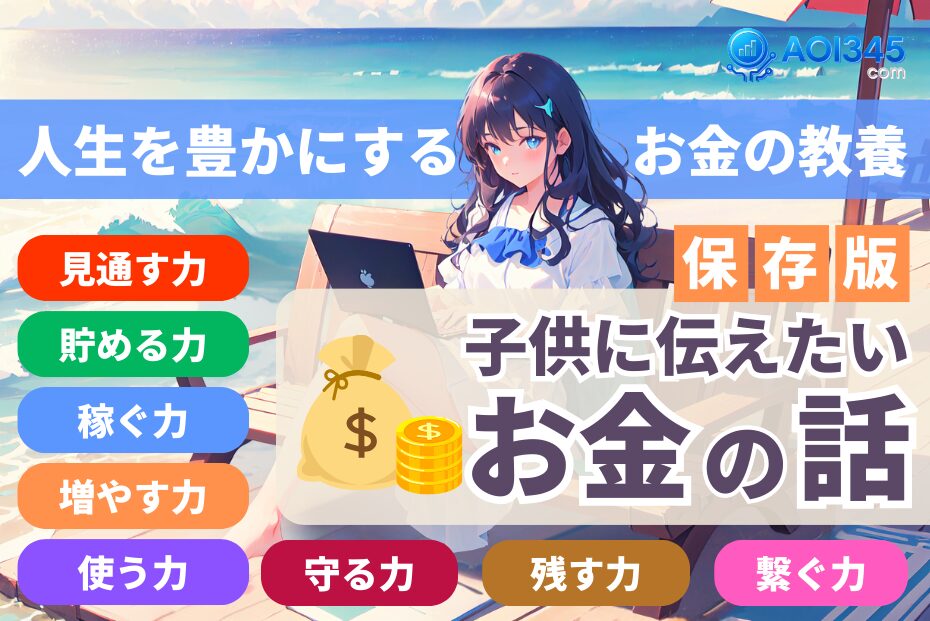 【保存版】子供に伝えたいお金の話｜経済的に自由な人生を実現