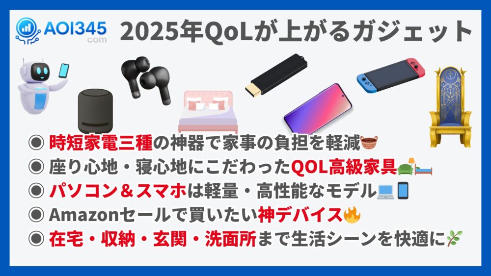 2025年QoLが上がるガジェット&アイテム&家電