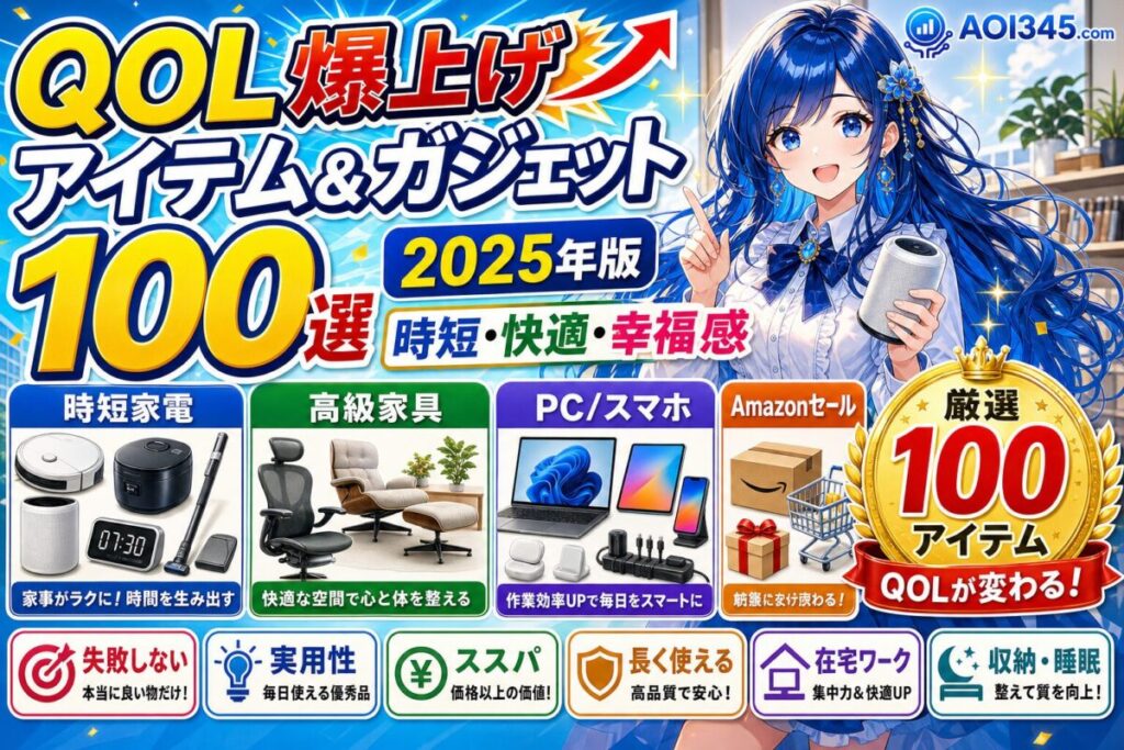 【厳選100選】2025年QoLが上がるガジェット＆アイテム＆家電