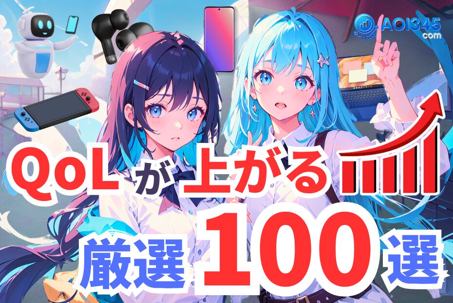 【厳選100選】2025年QoLが上がるガジェット＆アイテム＆家電