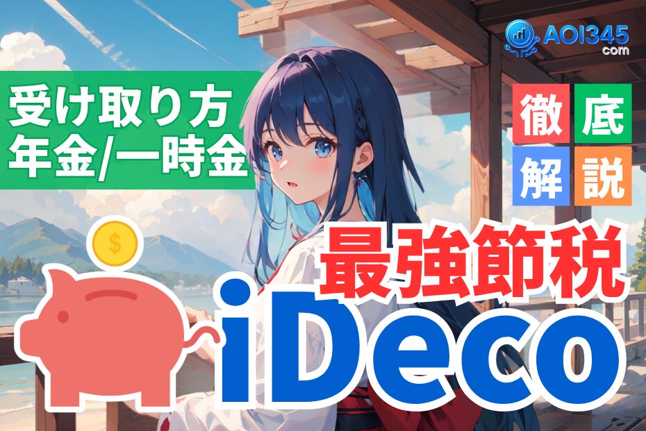 【最強の節税】iDeCo受け取りは一時金/年金ではなく併用一択
