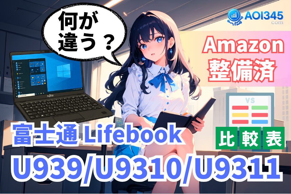 【仕様比較表】LIFEBOOK U939/S U9310/D U9311/Fの違い