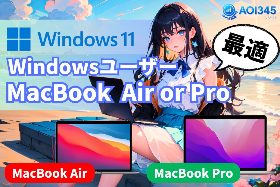 【熟練Windowsユーザー】MacBook Air/Pro どっちがおすすめ？