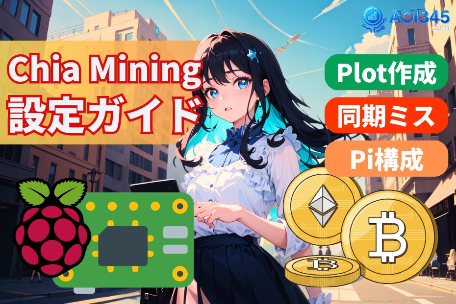 【完全ガイド】ChiaマイニングのPlot作成/同期エラー/Pi構成！