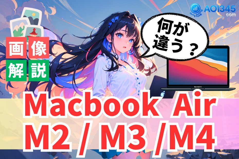 【M2/M3/M4の違い】Macに乗り換える前に知るべき10のポイント