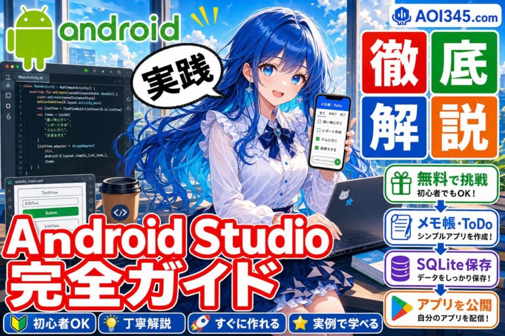 【完全ガイド】Android Studioを使う無料アプリ開発のステップ