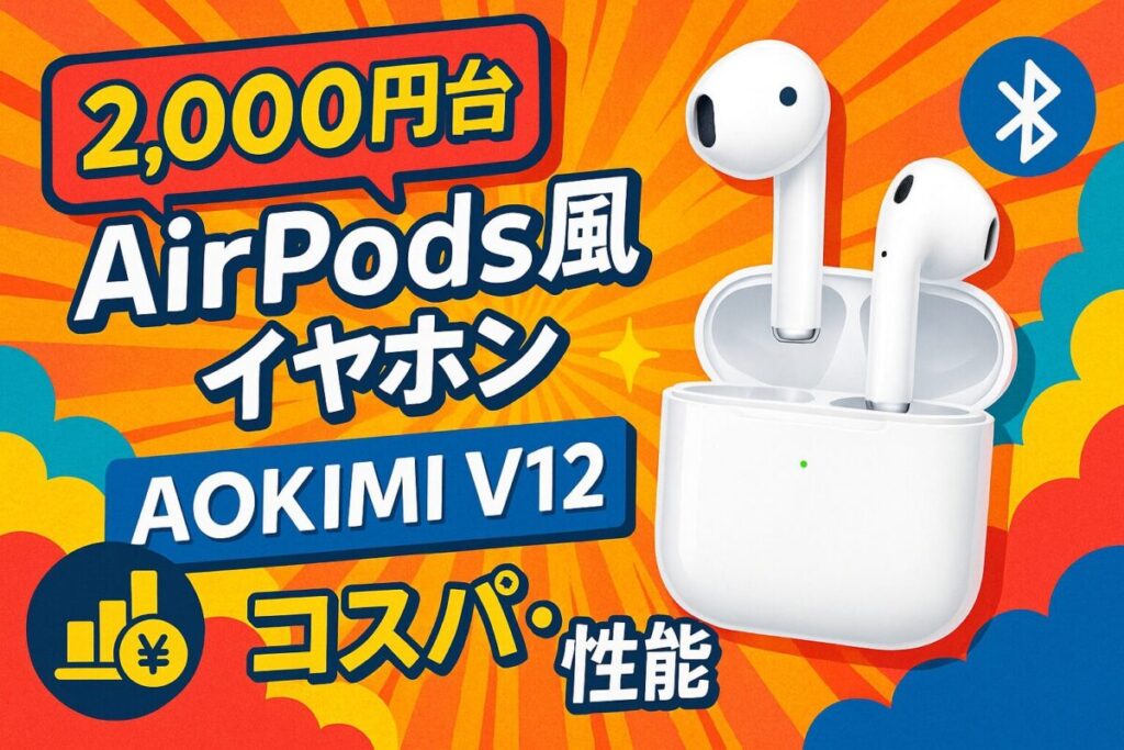 【2,000円台AirPods風イヤホン】AOKIMI V12レビュー｜コスパ・性能