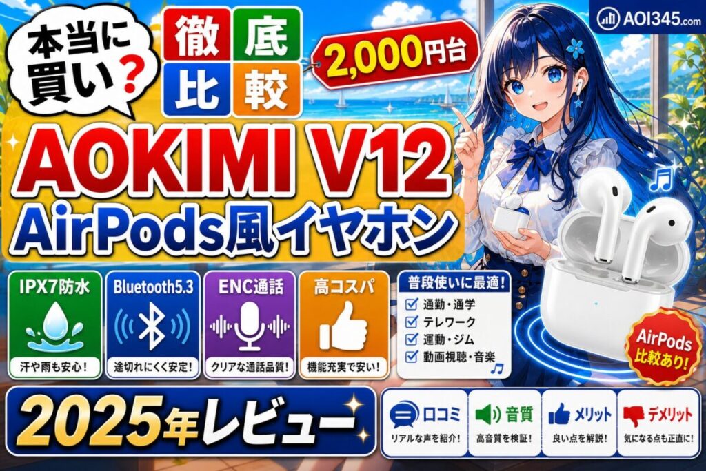 【AirPods風イヤホン】2000円台のAOKIMI V12 徹底レビュー