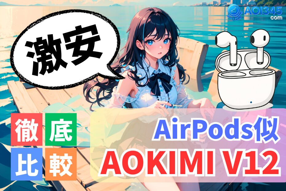 【AirPods風イヤホン】2000円台のAOKIMI V12 徹底レビュー