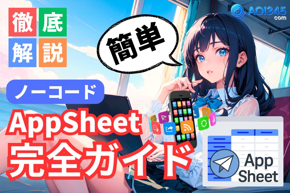【完全ガイド】初心者向けAppSheetでノーコード業務アプリ