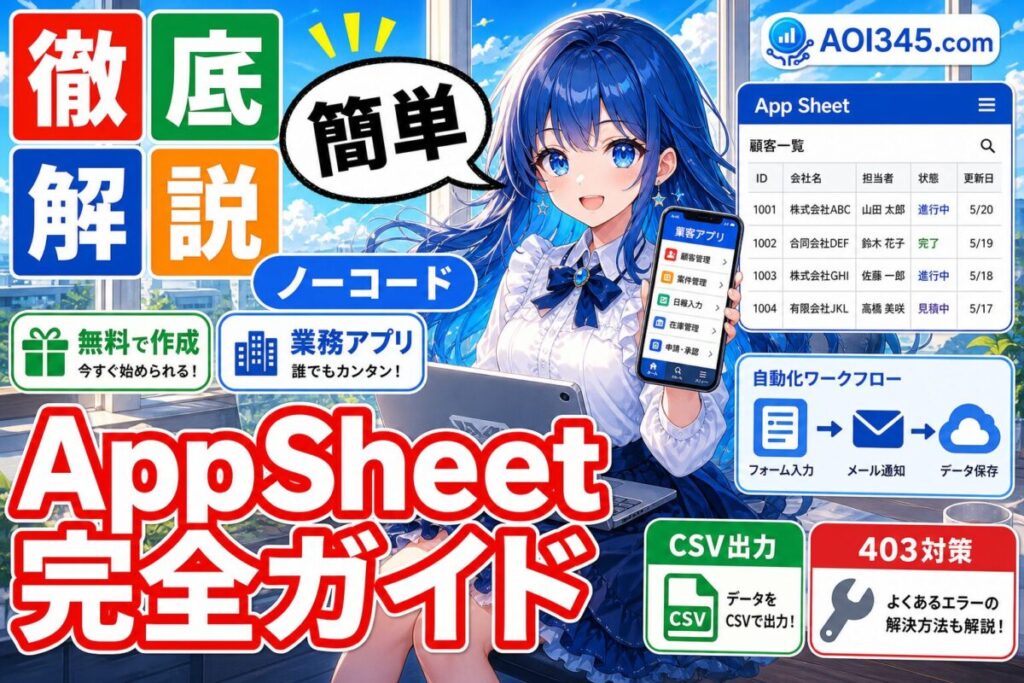 【完全ガイド】初心者向けAppSheetでノーコード業務アプリ