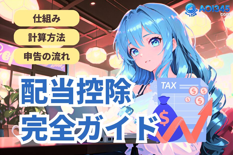 【2025年最新版】配当控除の仕組み/計算方法/申告の流れを解説