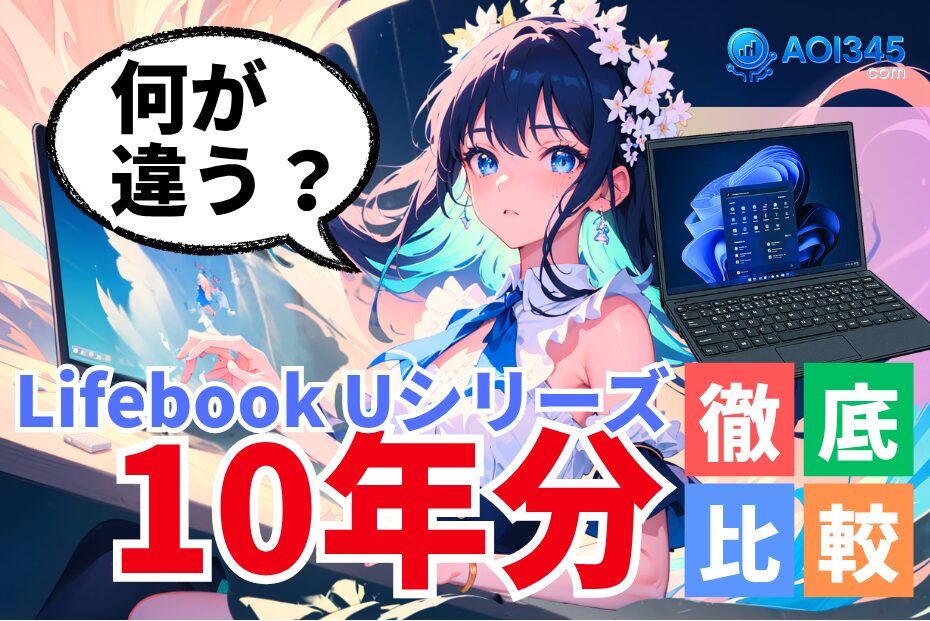 【Uシリーズ10年比較】Fujitsu Lifebook 高性能＆超軽量PC
