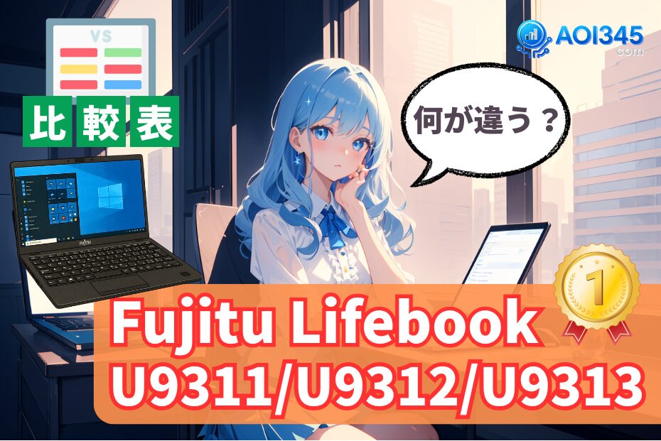 【スペック比較表】Fujitsu Lifebook U9311/U9312/U9313の違い