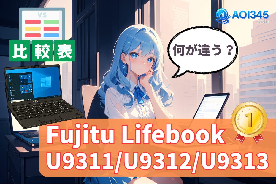 【スペック比較表】Fujitsu Lifebook U9311/U9312/U9313の違い